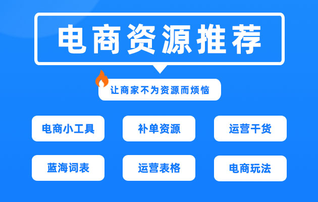 卖家资源
