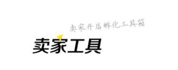 卖家工具箱