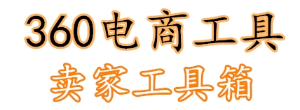 卖家工具箱