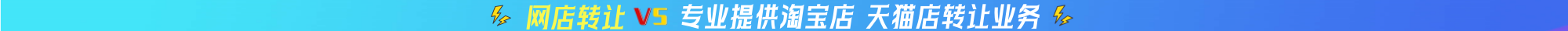 让网店、网店转让、买卖淘宝店、出售淘宝店