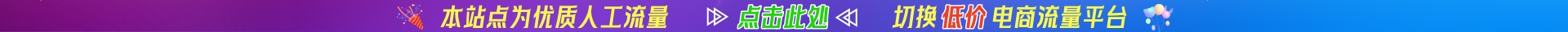 流量掌柜；补流量